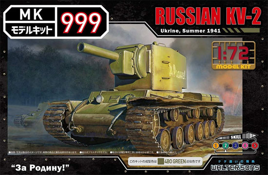 ロシア KV-2 重戦車 ウクライナ 1941年 夏 プラモデル (ウォルターソンズ モデルキット 999 No.003) 商品画像