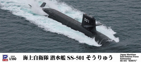 海上自衛隊 潜水艦 SS-501 そうりゅう プラモデル (ピットロード 1/350 スカイウェーブ JB シリーズ No.JB029) 商品画像
