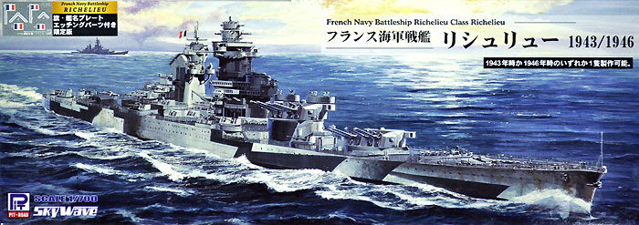 フランス海軍 リシュリュー級戦艦 リシュリュー 1943/1946 旗・艦名プレート エッチングパーツ付き プラモデル (ピットロード 1/700 スカイウェーブ W シリーズ No.W184NH) 商品画像