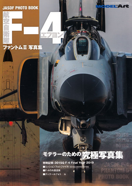 航空自衛隊 F 4 ファントム 2 写真集 モデルアート 本