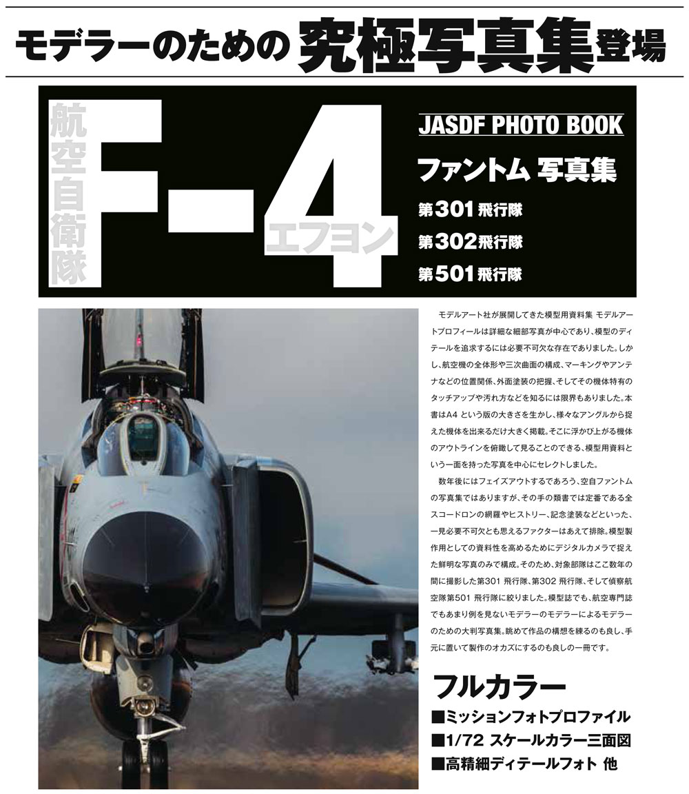 航空自衛隊 F-4 ファントム 2 写真集 本 (モデルアート JASDF PHOTO BOOK No.12320-05) 商品画像_2