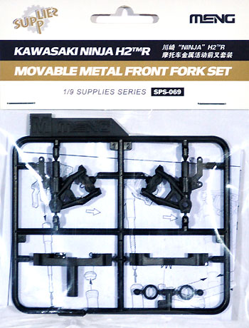 カワサキ Ninja H2R用 金属製フロントフォーク (可動式) メタル (MENG-MODEL サプライ シリーズ No.SPS-069) 商品画像