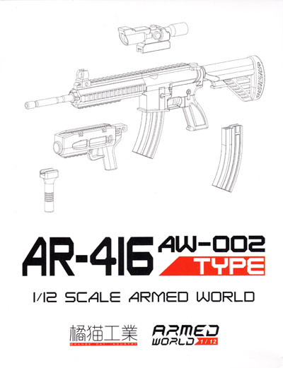 AW-002 AR-416 TYPE プラモデル (ウェーブ 1/12 ARMED WORLD No.KM-032) 商品画像