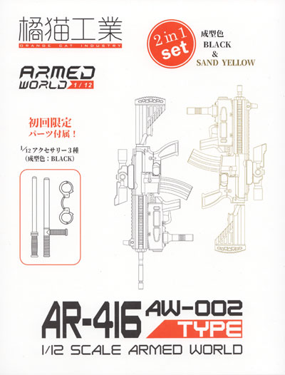 AW-002 AR-416 2in1 プラモデル (ウェーブ 1/12 ARMED WORLD No.KM-033) 商品画像