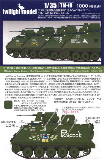 アメリカ装甲騎兵強襲車 M113ACAV バトルワゴン ベトナム戦争 デカールセット デカール (トワイライトモデル デカール No.TM-010) 商品画像