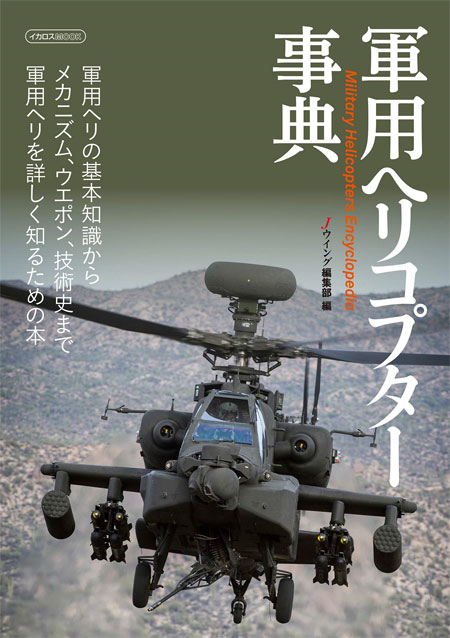 軍用ヘリコプター事典 ムック (イカロス出版 イカロスムック No.61855-70) 商品画像