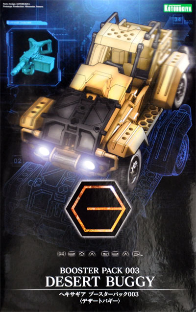 ヘキサギア ブースターパック 003 デザートバギー プラモデル (コトブキヤ ヘキサギア No.HG035) 商品画像
