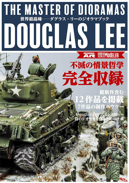 ダグラス・リーのジオラマブック 本 (モデルアート WORLD SCALE Modeler (ワールド・スケールモデラー) No.75096) 商品画像