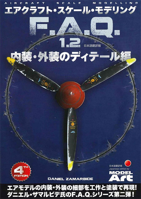 エアクラフト スケール モデリング F.A.Q. 1.2 内装・外装のディテール編 本 (モデルアート エアクラフト スケールモデリングガイド No.75089) 商品画像