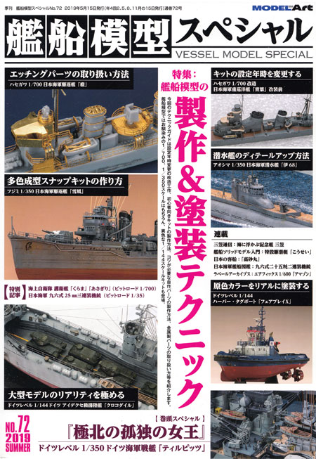 艦船模型スペシャル No.72 艦船模型の製作 & 塗装テクニック 本 (モデルアート 艦船模型スペシャル No.072) 商品画像