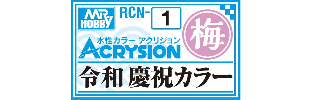 令和 慶祝カラー 梅 (RCN-1) 塗料 (GSIクレオス 水性カラー アクリジョン No.RCN-001) 商品画像_1