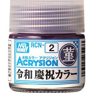 令和 慶祝カラー 菫 (RCN-2) 塗料 (GSIクレオス 水性カラー アクリジョン No.RCN-002) 商品画像