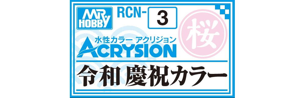 令和 慶祝カラー 桜 (RCN-3) 塗料 (GSIクレオス 水性カラー アクリジョン No.RCN-003) 商品画像_1