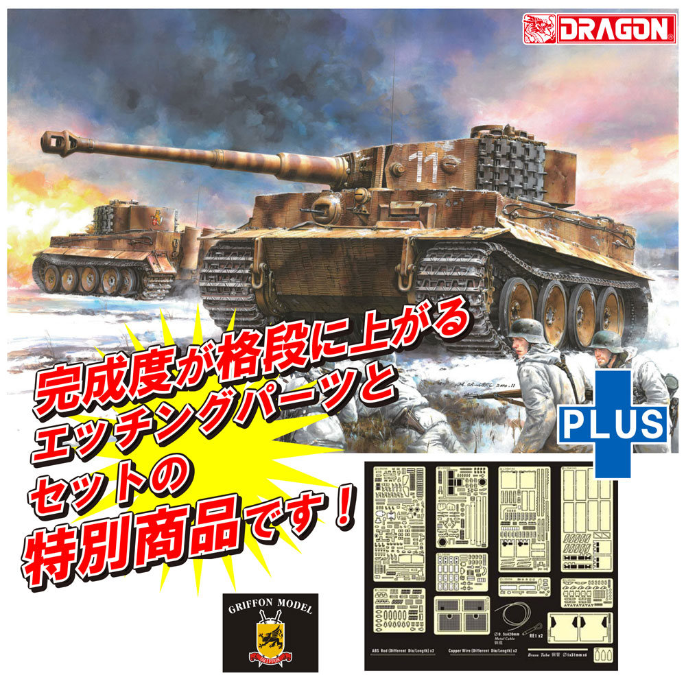 ドイツ Sd.Kfz.181 ティーガー 1 中期型 w/ツィメリット 第506重戦車大隊 1944年 ディティールアップパーツ付き 特別版 プラモデル (ドラゴン 1/35 '39-'45 Series No.DR6624SP) 商品画像_2