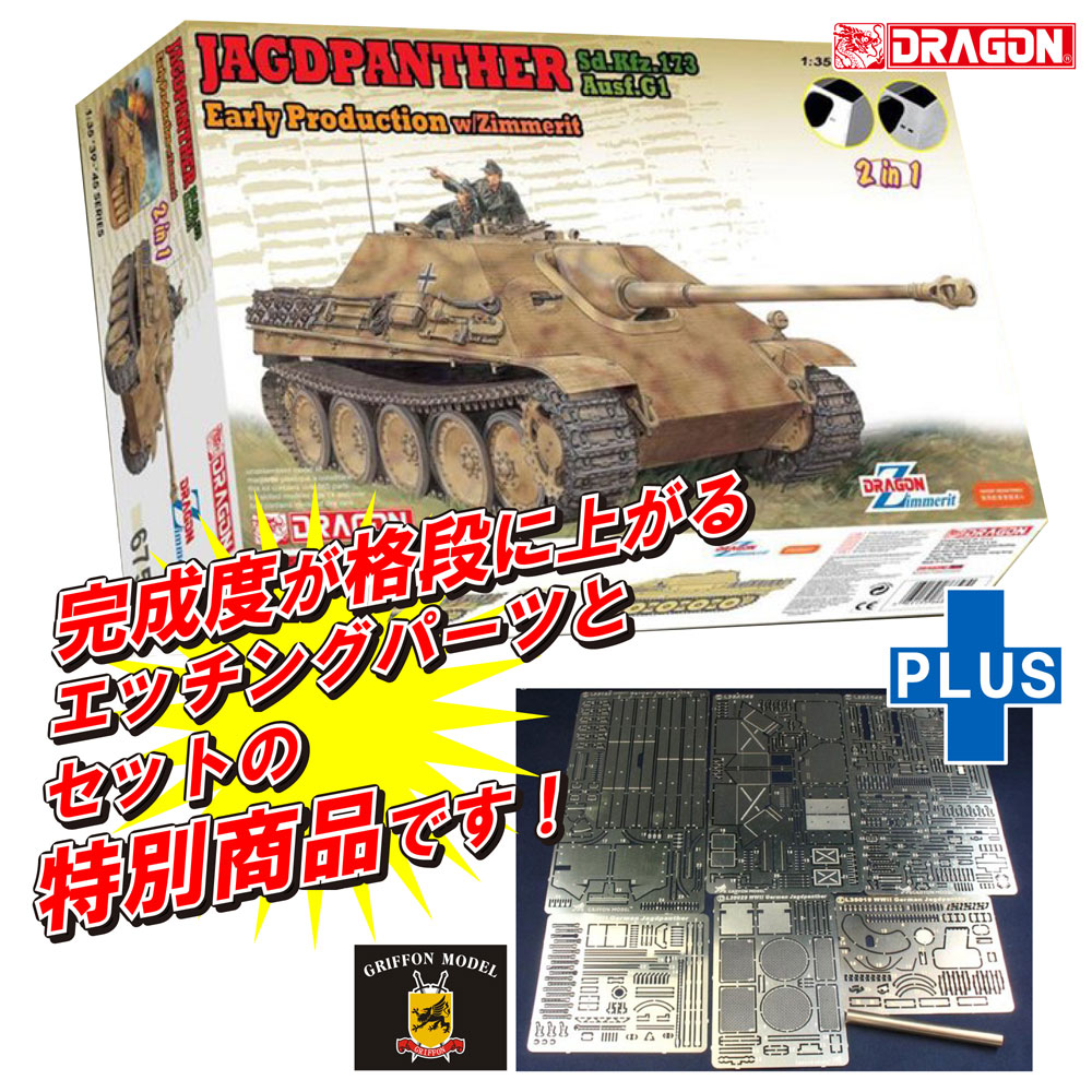 ドイツ Sd.Kfz.173 Ausf.G1 ヤークトパンター 初期生産型 2in1 w/ツィメリット ディテールアップパーツ付き 特別版 プラモデル (ドラゴン 1/35 '39-'45 Series No.DR6758SP) 商品画像_2