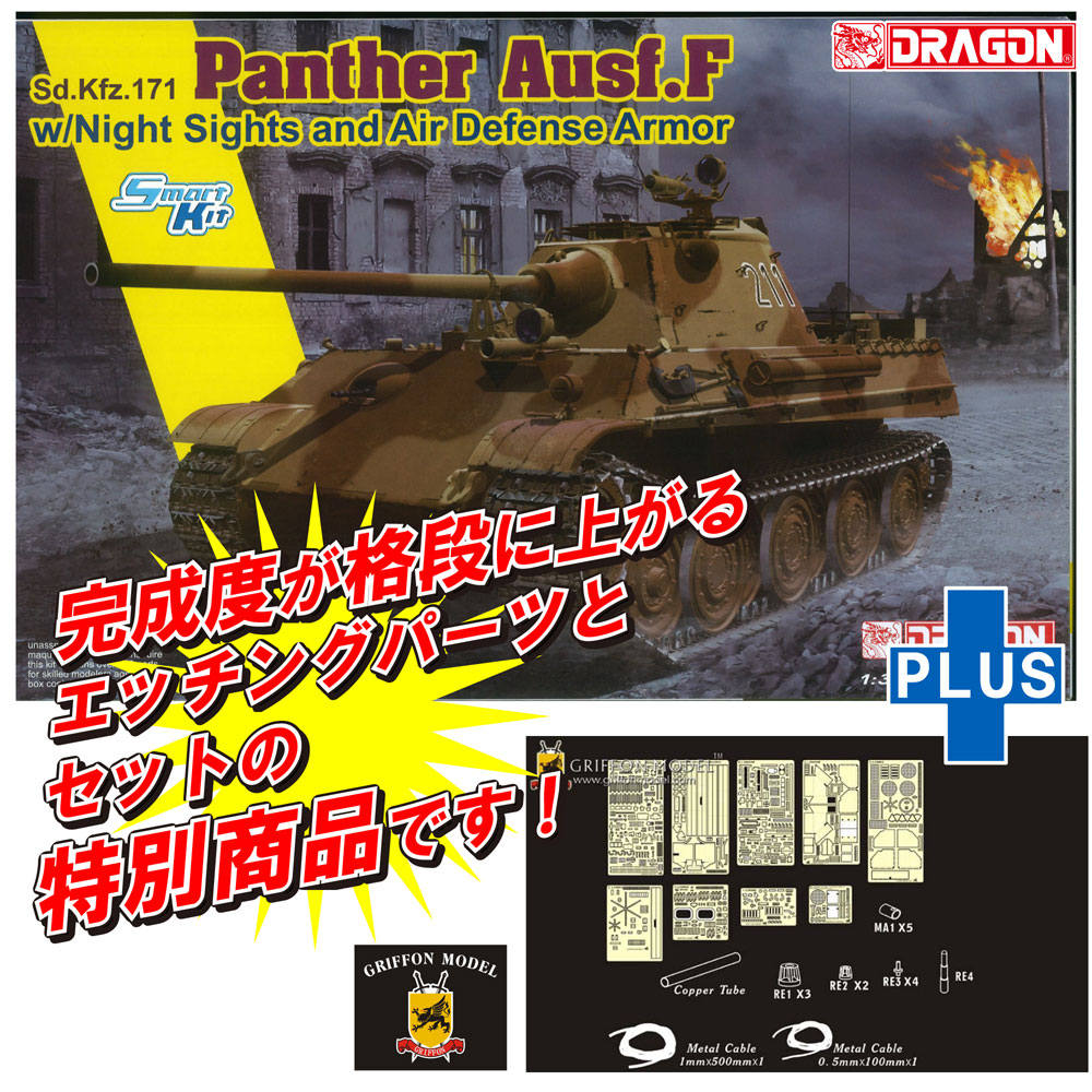 ドイツ Sd.Kfz.171 パンター F型 対空増加装甲 w/赤外線暗視装置 ディテールアップパーツ付き 特別版 プラモデル (ドラゴン 1/35 39-45 Series No.DR6917SP) 商品画像_2