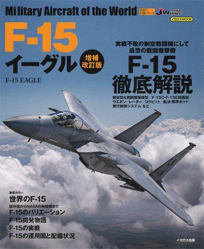 F-15 イーグル 増補改訂版 ムック (イカロス出版 世界の名機シリーズ No.61855-93) 商品画像