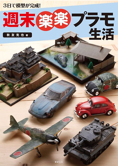 3日で模型が完成！ 週末楽楽プラモ生活 本 (新紀元社 プラモデル No.1723-5) 商品画像