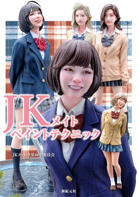 JKメイト ペイントテクニック 本 (新紀元社 プラモデル No.1647-4) 商品画像