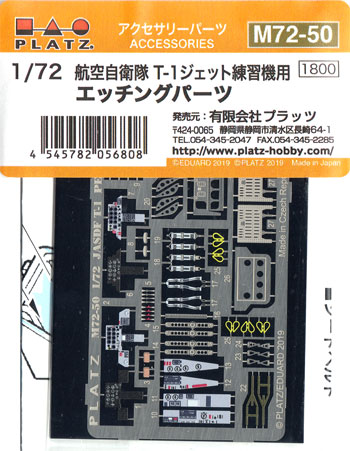 航空自衛隊 T-1 ジェット練習機用 エッチングパーツ エッチング (プラッツ 1/72 アクセサリーパーツ No.M72-050) 商品画像