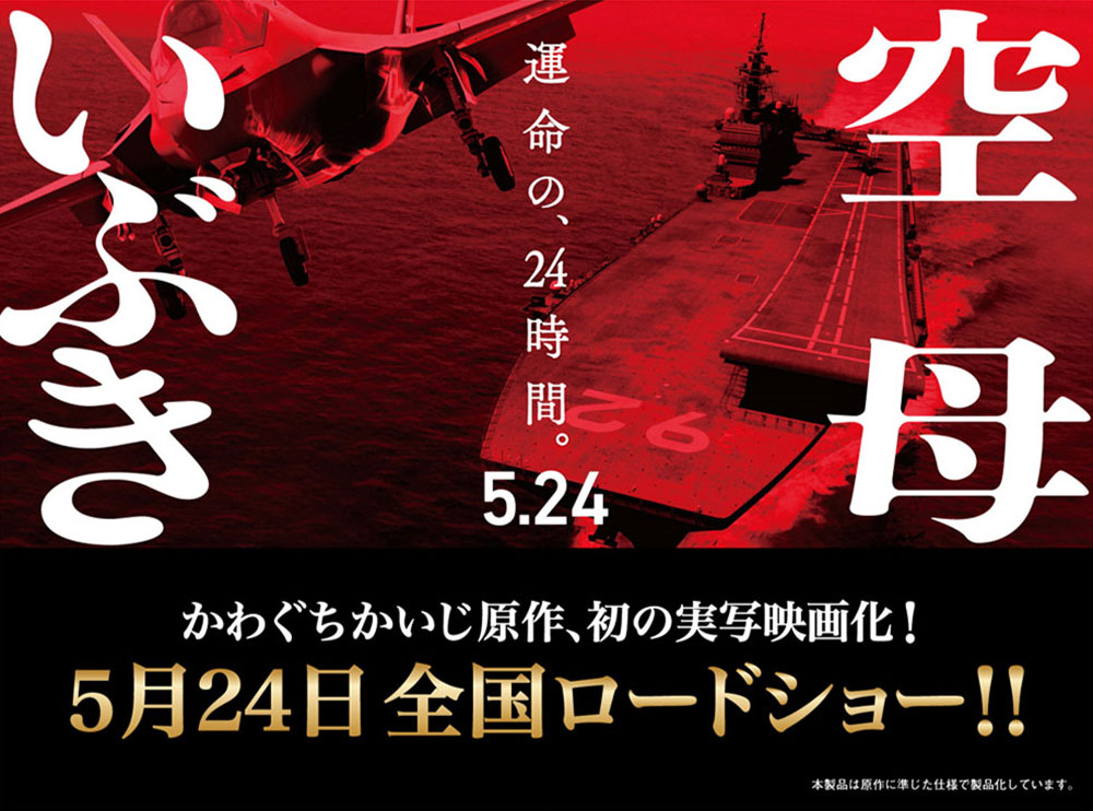 DDV192 空母いぶき (映画 空母いぶき 特別仕様) プラモデル (タミヤ スケール限定品 No.25413) 商品画像_1