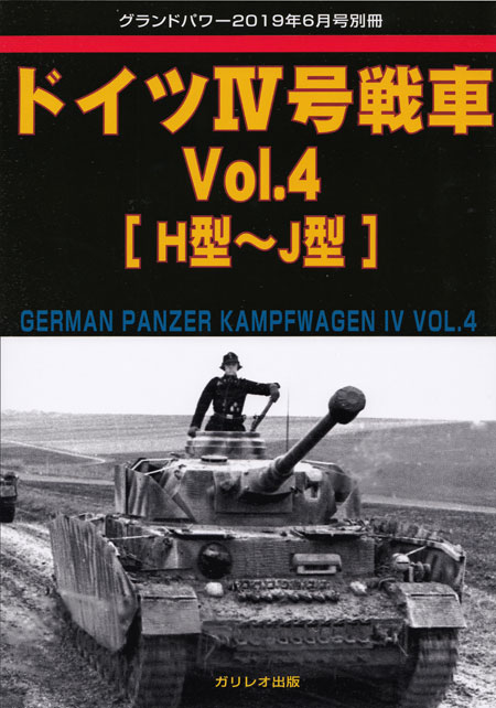 ドイツ 4号戦車 Vol.4 H型-J型 別冊 (ガリレオ出版 グランドパワー別冊 No.L-07/27) 商品画像