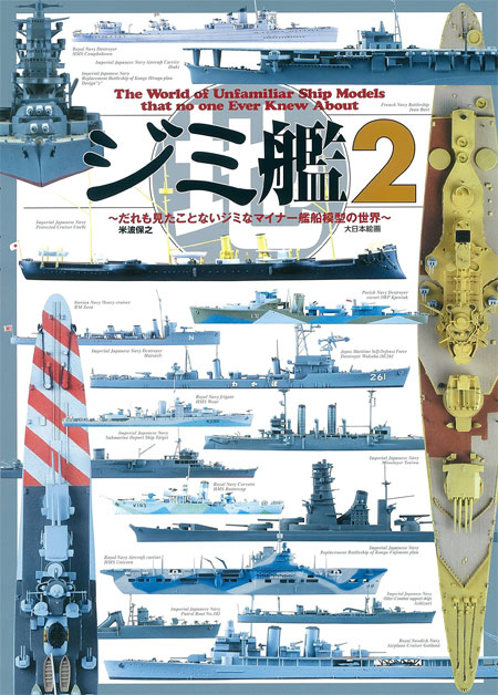 だれも見たことないジミなマイナー艦船模型の世界　船舶関連書籍　ジミ艦　大日本絵画