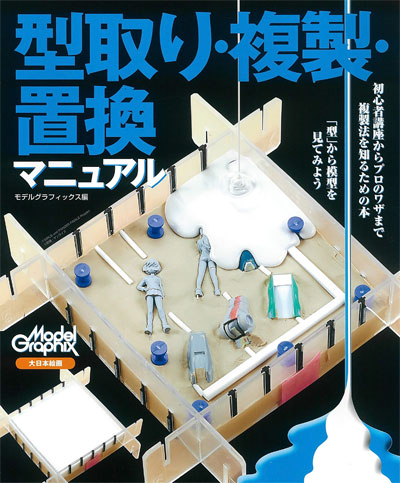 型取り・複製・置換マニュアル 本 (大日本絵画 模型製作/モデルテクニクス No.23268) 商品画像