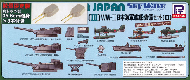 WW2 日本海軍艦船装備セット 3 真ちゅう製 35.6cm砲身 8本付き プラモデル (ピットロード スカイウェーブ E シリーズ No.E003B) 商品画像