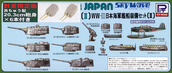 WW2 日本海軍艦船装備セット 2 真ちゅう製 20.3cm砲身 6本付き プラモデル (ピットロード スカイウェーブ E シリーズ No.E005B) 商品画像