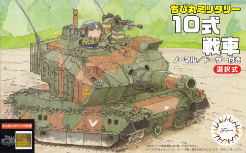 10式戦車 ノーマル/ドーザー付き エッチングパーツ付き プラモデル (フジミ ちび丸ミリタリー No.SPOT-008) 商品画像