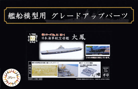日本海軍 航空母艦 大鳳 エッチングパーツ & 2ピース 25ミリ機銃 エッチング (フジミ 艦船模型用グレードアップパーツ No.特021EX-001) 商品画像