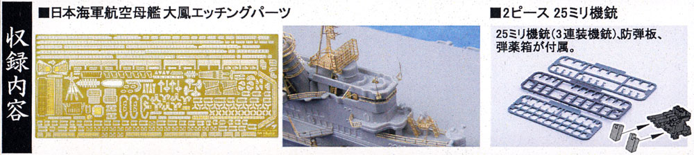 日本海軍 航空母艦 大鳳 エッチングパーツ & 2ピース 25ミリ機銃 エッチング (フジミ 艦船模型用グレードアップパーツ No.特021EX-001) 商品画像_1