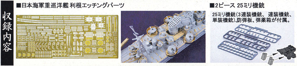 日本海軍 重巡洋艦 利根 エッチングパーツ & 2ピース 25ミリ機銃 エッチング (フジミ 1/700 艦船模型用グレードアップパーツ No.特030EX-001) 商品画像_1
