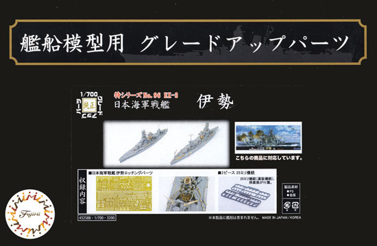 日本海軍 戦艦 伊勢 エッチングパーツ & 2ピース 25ミリ機銃 エッチング (フジミ 1/700 艦船模型用グレードアップパーツ No.特096EX-003) 商品画像