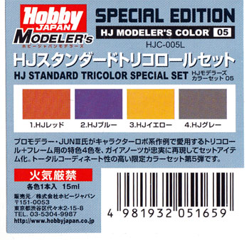 HJ スタンダード トリコロールセット 塗料 (ホビージャパン HJモデラーズ カラーセット No.HJC-005L) 商品画像