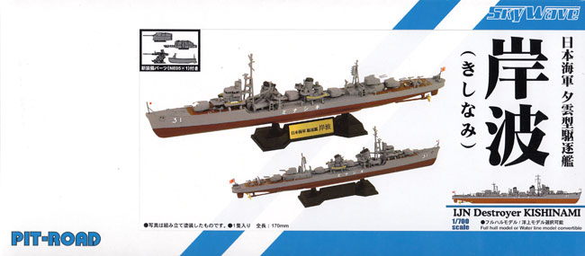 日本海軍 夕雲型駆逐艦 岸波 プラモデル (ピットロード 1/700 スカイウェーブ W シリーズ No.SPW065) 商品画像