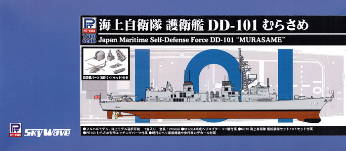 海上自衛隊 護衛艦 DD-101 むらさめ 新装備/エッチングパーツ付き プラモデル (ピットロード 1/700 スカイウェーブ J シリーズ No.J061SP) 商品画像