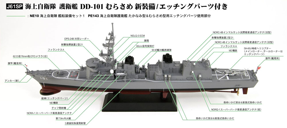 海上自衛隊 護衛艦 DD-101 むらさめ 新装備/エッチングパーツ付き プラモデル (ピットロード 1/700 スカイウェーブ J シリーズ No.J061SP) 商品画像_1