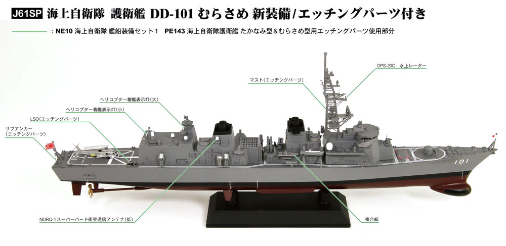 海上自衛隊 護衛艦 DD-101 むらさめ 新装備/エッチングパーツ付き プラモデル (ピットロード 1/700 スカイウェーブ J シリーズ No.J061SP) 商品画像_2