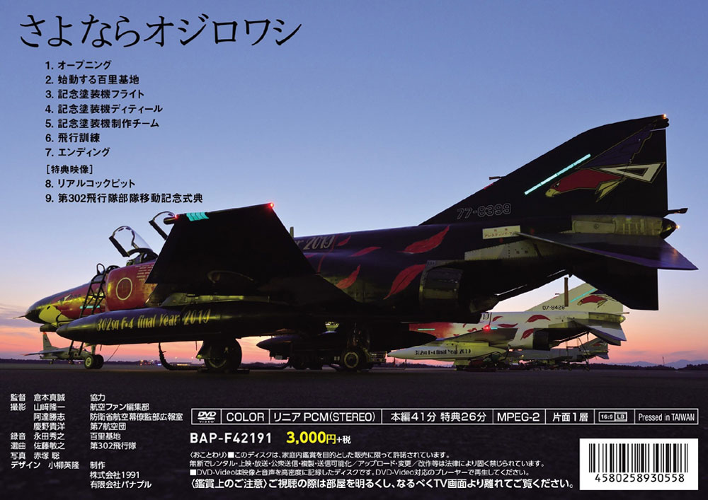 THE LAST PHANTOM 302SQ ザ・ラストファントム 第302飛行隊 DVD (バナプル その他 DVD・ブルーレイ No.BAP-F42191) 商品画像_1