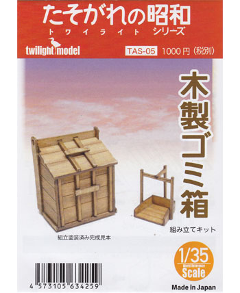 木製ゴミ箱 木製模型 (トワイライトモデル たそがれの昭和 トワイライト シリーズ No.TAS-005) 商品画像