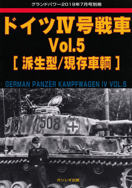 ドイツ 4号戦車 Vol.5 派生型/現存車輛 別冊 (ガリレオ出版 グランドパワー別冊 No.L-08/24) 商品画像