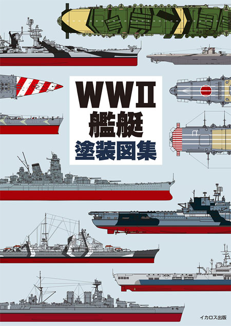 WW2 艦艇塗装図集 本 (イカロス出版 軍用艦 No.0720-1) 商品画像