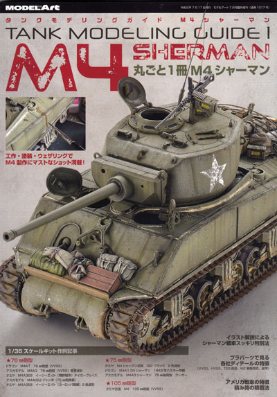 M4 シャーマン 本 (モデルアート タンクモデリングガイド No.001) 商品画像