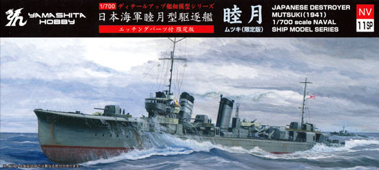日本海軍 睦月型駆逐艦 睦月 開戦時 エッチングパーツ付限定版 プラモデル (ヤマシタホビー 1/700 艦艇模型シリーズ No.NV011SP) 商品画像