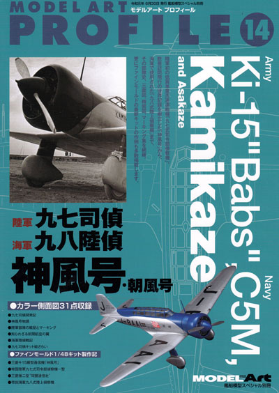 陸軍 九七司偵 海軍 九八陸偵 神風号・朝風号 本 (モデルアート モデルアート プロフィール （MODEL ART PROFILE） No.014) 商品画像