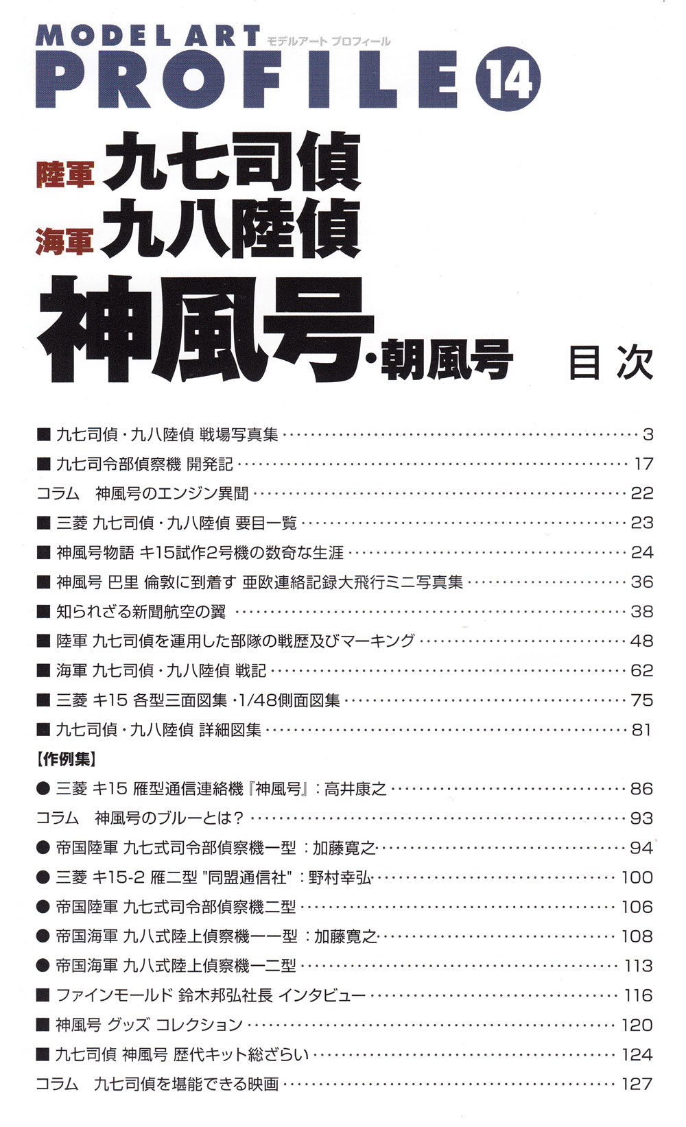 陸軍 九七司偵 海軍 九八陸偵 神風号・朝風号 本 (モデルアート モデルアート プロフィール （MODEL ART PROFILE） No.014) 商品画像_1