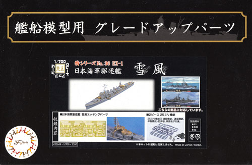日本海軍 駆逐艦 雪風 エッチングパーツ w/2ピース 25ミリ機銃 エッチング (フジミ 1/700 艦船模型用グレードアップパーツ No.特036EX-001) 商品画像