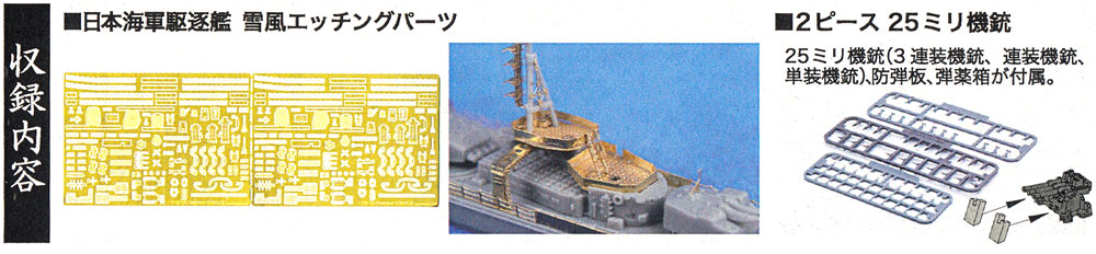 日本海軍 駆逐艦 雪風 エッチングパーツ w/2ピース 25ミリ機銃 エッチング (フジミ 1/700 艦船模型用グレードアップパーツ No.特036EX-001) 商品画像_1